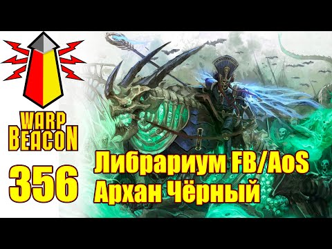 Видео: ВИДЕО: ВМ 356: Либрариум FB/AoS — Аркхан Чёрный (превью)