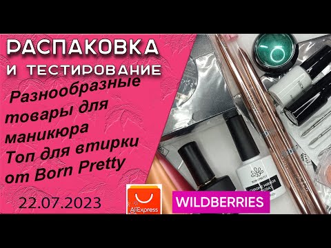 Видео: Обзор разнообразных товаров для маникюра, их тест. Топ новинка для втирки от Born Pretty/ 22.07.2023