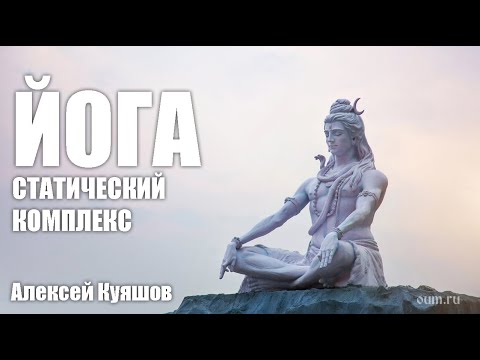 Видео: Статический комплекс йоги. Алексей Куяшов