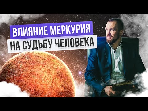 Видео: Влияние Меркурия на характер и судьбу человека