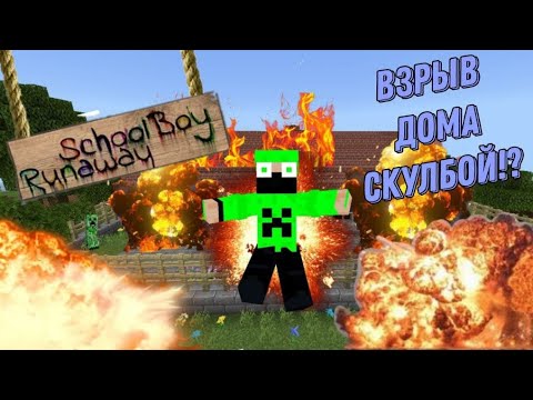 Видео: ВЗОРВАЛ ДОМ SchoolBoy RunaWay  В МАЙНКРАФТ.