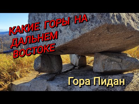 Видео: ВОСХОЖДЕНИЕ НА ОДНУ ИЗ САМЫХ ВЫСОКИХ ГОР ПРИМОРЬЯ. МИСТИЧЕСКИЙ ПИДАН.