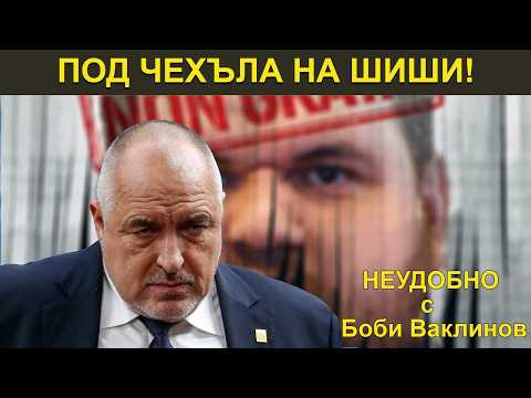 Видео: ПОД ЧЕХЪЛА НА ШИШИ! - НЕУДОБНО С БОБИ ВАКЛИНОВ С ГОСТ ЛЮДМИЛ ИЛИЕВ