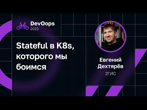 Видео: Евгений Дехтярёв — Stateful в K8s, которого мы боимся