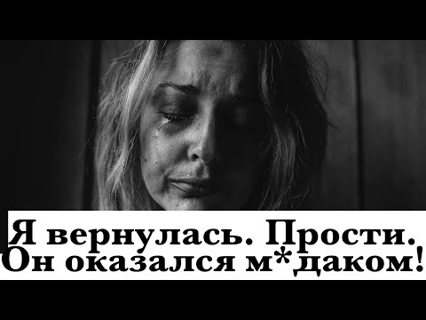 Видео: 3 причины зачем бывшая в слезах умоляет вернуться