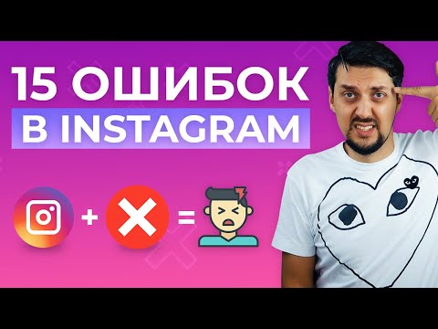 Видео: 15 главных ошибок в упаковке и продвижении Инстаграм