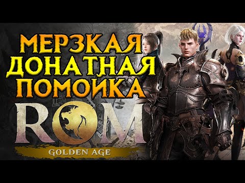 Видео: Как прошел запуск ROM: Golden Age MMORPG от Wemade