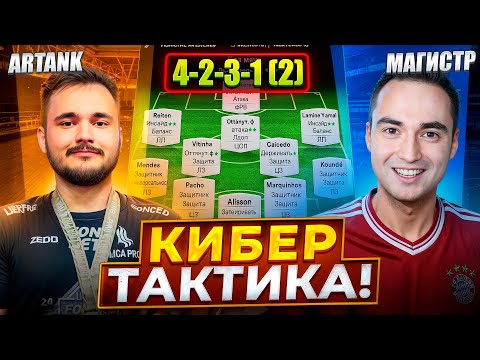 Видео: ТОП СХЕМА для СТАРТА в FC 26?! ТАКТИКА и ЗАДАЧИ от КИБЕРСПОРТСМЕНА!