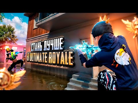 Видео: Вот Почему Ты Не Закрываешь Сквады в Ultimate Royale!