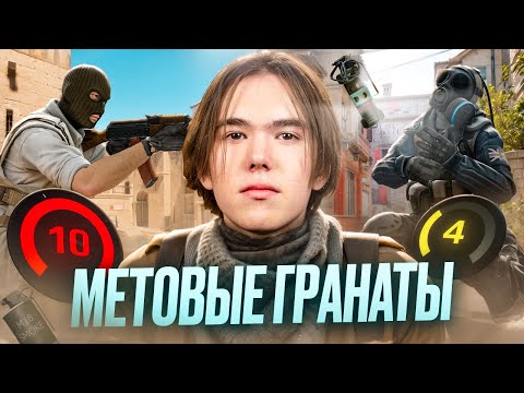 Видео: МЕТОВЫЕ ГРАНАТЫ КС 2 НА ВСЕХ КАРТАХ | РАСКИД ДЛЯ ФЕЙСИТА