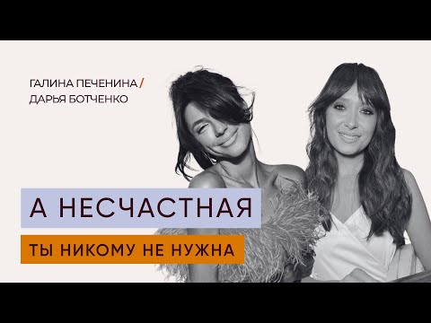 Видео: Дарья Ботченко: «А несчастная ты никому не нужна»