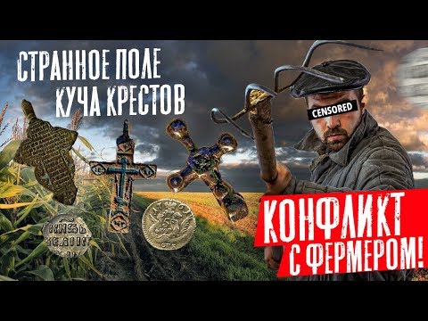 Видео: Нашли остатки Клада, Фермер забрал лопаты и выгнал с поля! Клад был прямо под ногами 3часть!