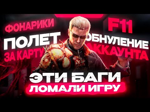 Видео: Как БАГИ ДБД ломали... | Архив ДБД