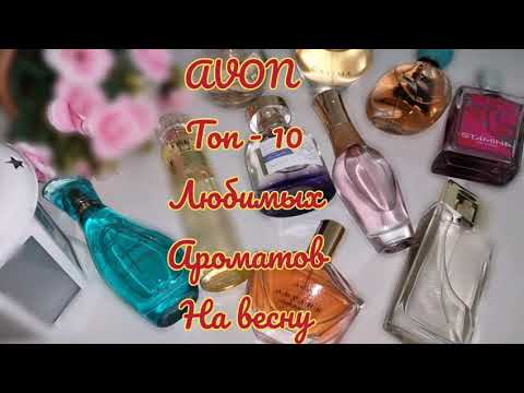Видео: AVON🔥 ТОП-10 АРОМАТОВ НА ВЕСНУ🌺
