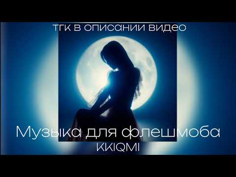 Видео: Музыка для флешмоба | ссылка на тгк в описании | @KKIQMI