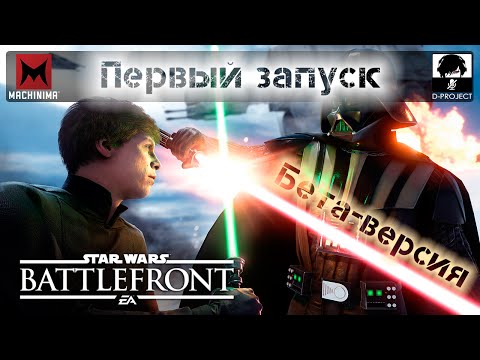 Видео: Star Wars Battlefront (Beta) | Первый запуск