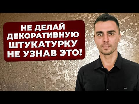 Видео: Подготовка Стен Для Декоративных Штукатурок