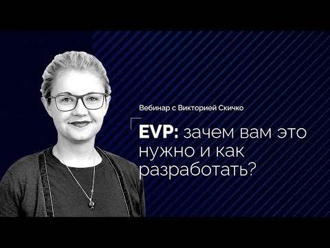 Видео: Вебинар  "EVP  Зачем вам это нужно и как разработать"