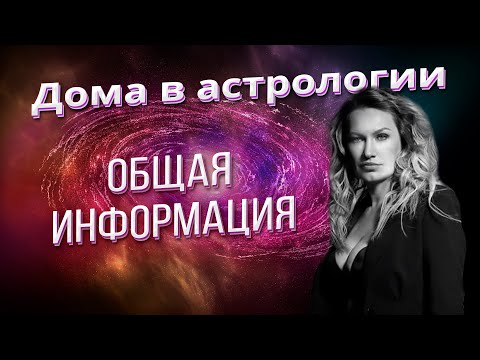 Видео: ДОМА В АСТРОЛОГИИ | ОБЩАЯ ИНФОРМАЦИЯ | АСТРОЛОГИЯ ДЛЯ НАЧИНАЮЩИХ