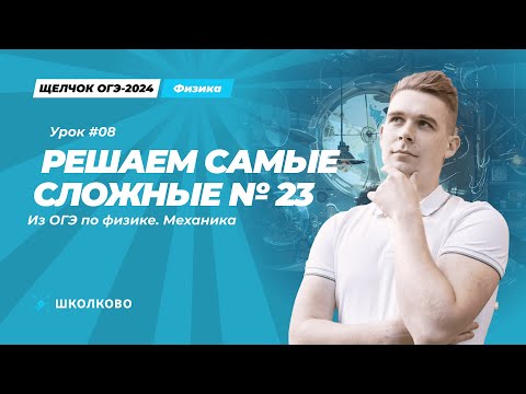 Видео: Решаем самые сложные номера 23 по механике из ОГЭ по физике. Разбор заданий второй части