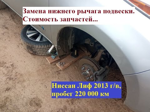 Видео: Ниссан Лиф 2013 г/в., замена нижнего рычага подвески, пробег 220 000 км. Про стоимость запчастей...