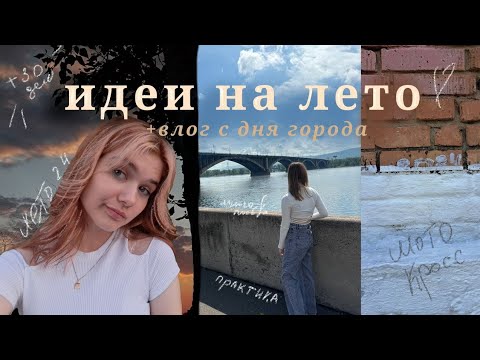 Видео: Что делать, чтобы не потерять ещё 2 месяца лета?! идеи на лето и влог с дня города