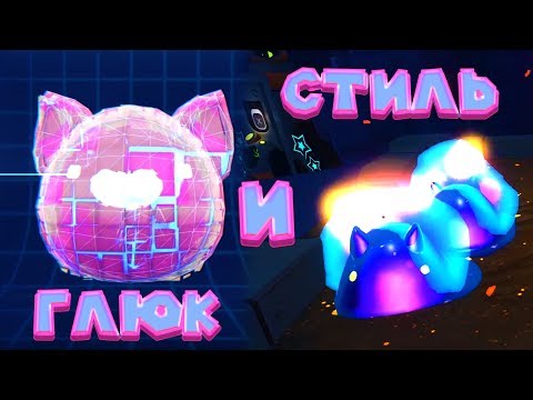 Видео: ГЛЮКИ И СЛАЙМОВЫЙ СТИЛЬ Slime Rancher