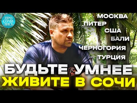 Видео: Где лучше жить ➤отзывы ➤сравнение Сочи с лучшими городами на личном опыте ➤СОЧИ 2023 🔵Просочились