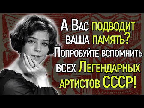 Видео: Если Вы Узнаете Всех Советских Артистов На Фото, Вы Точно Жили В СССР!