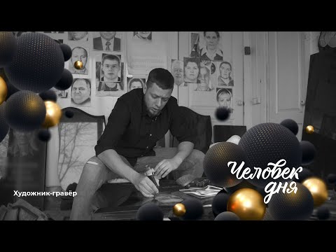 Видео: Человек дня: художник-гравёр