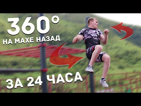 Видео: Учусь 360 на махе назад за 24 часа