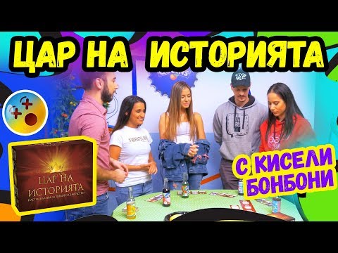 Видео: 💥🔝ЦАР НА ИСТОРИЯТА | Studio Queen's №26 🏆