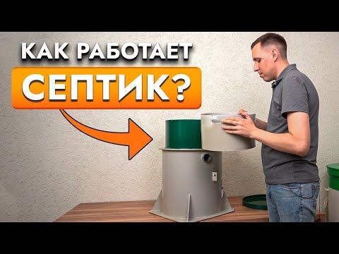Видео: Как работает септик? ВСЕ о станции биологической очистки