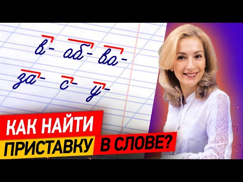 Видео: Что такое приставка? Как найти приставку в слове? Разберёмся за 8 минут!