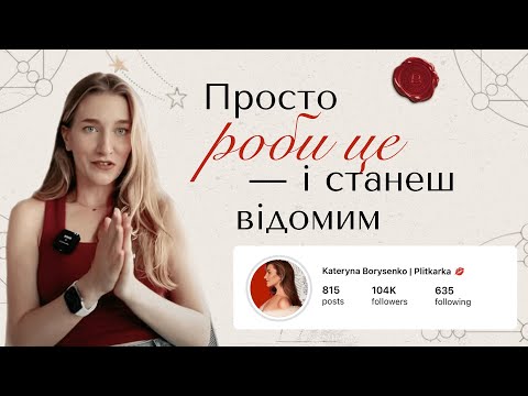 Видео: Просто роби це — і станеш відомим