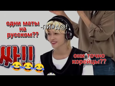 Видео: стрей кидс говорят на русском (очень много мата)