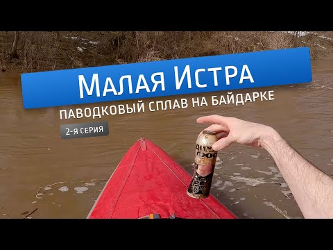 Видео: Паводковый сплав по реке Малая Истра (часть 2)