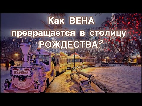 Видео: Чем удивляет Вена на Рождество: праздничный гид🎄