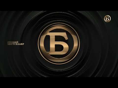 Видео: Уход на профилактику (Русский Бестселлер, 17.01.2024)