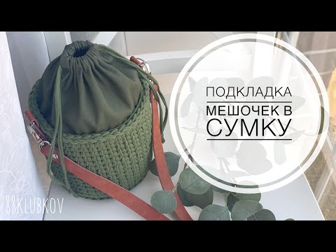 Видео: Подкладка для сумки корзины-ведро по индивидуальным размерам