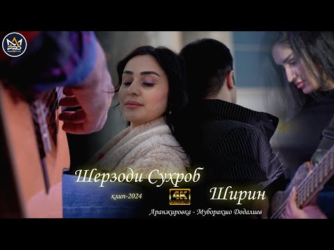 Видео: Шерзоди Сухроб - Ширин | клип-2024 | Sherzodi Suhrob - Shirin new klip