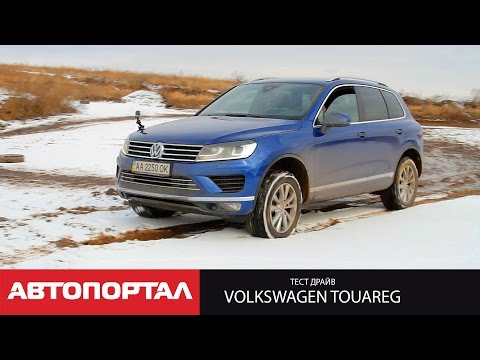 Видео: Тест-драйв нового Volkswagen Touareg 2015 от АвтоПортал