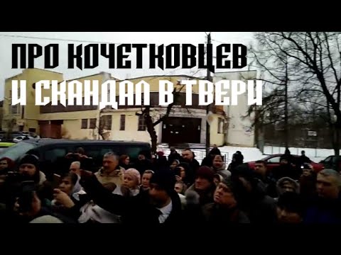 Видео: Про кочетковцев и скандал в Твери