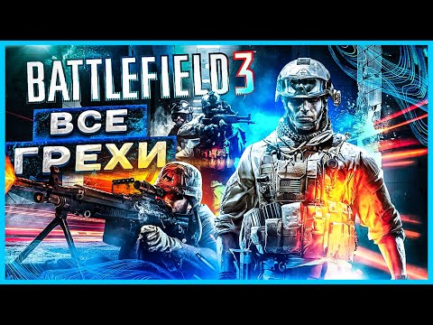 Видео: ВСЕ ГРЕХИ И ЛЯПЫ ИГРЫ "BATTLEFIELD 3" | ИгроГрехи