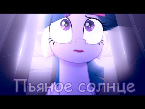 Видео: ✹PMV-Пьяное солнце✹