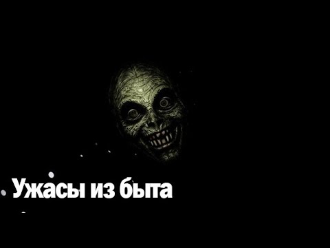 Видео: Ужасы из быта. Страшные. Мистические. Творческие истории. Хоррор