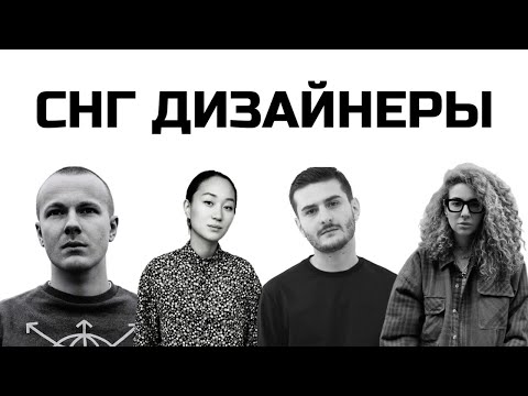 Видео: CНГ дизайнеры, которые смогли