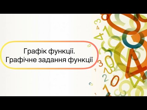 Видео: Алгебра 7 клас. №20. Графік функції. Графічне задання функції