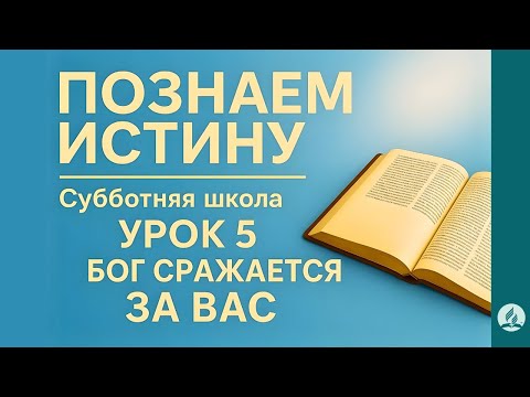 Видео: Познаем истину | Урок 5 Бог сражается за вас | Субботняя Школа с Олегом Харламовым