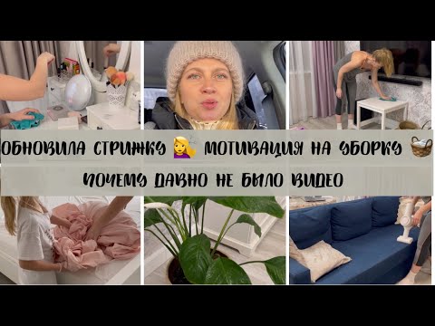 Видео: МОТИВАЦИЯ НА УБОРКУ 🧺 / ОБНОВИЛА СТРИЖКУ 💇‍♀️ / ПОЧЕМУ ДАВНО НЕ БЫЛО ВИДЕО 💁‍♀️